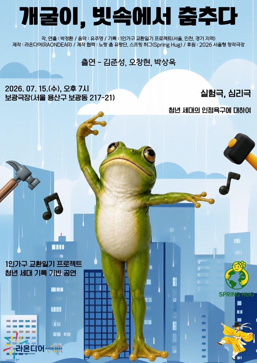개굴이, 빗속에서 춤추다 소개 이미지 1