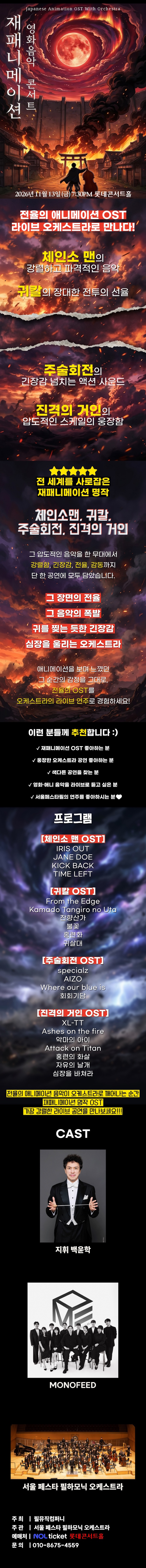 재패니메이션 영화음악 콘서트: UNSTOPPABLE 소개 이미지 1