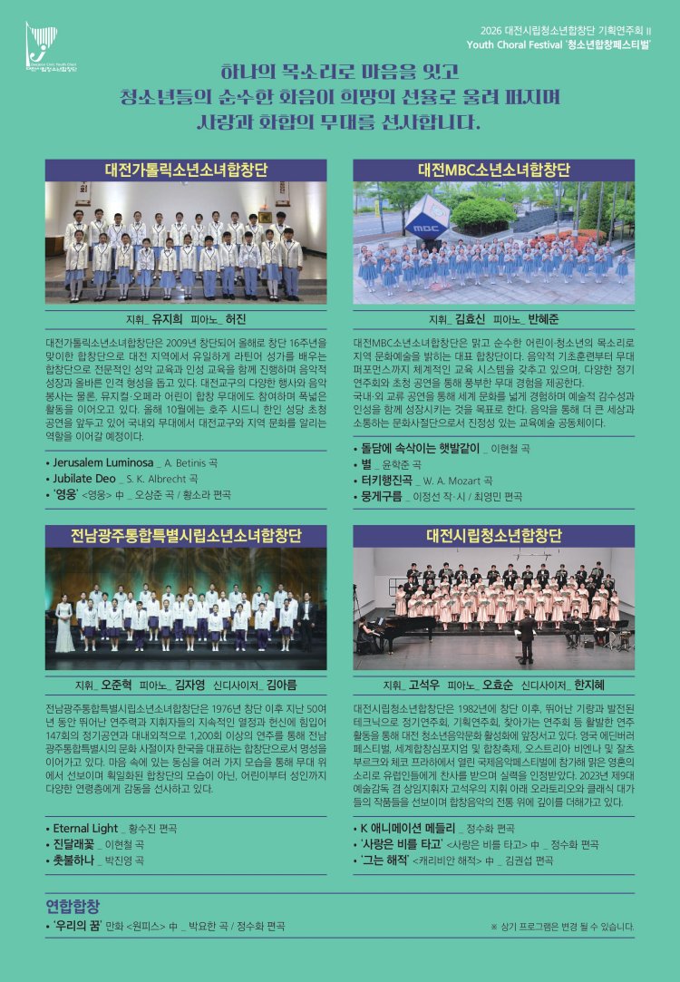 대전 시립 청소년 합창단 기획 연주회 Ⅱ, 청소년 합창 페스티벌 소개 이미지 2