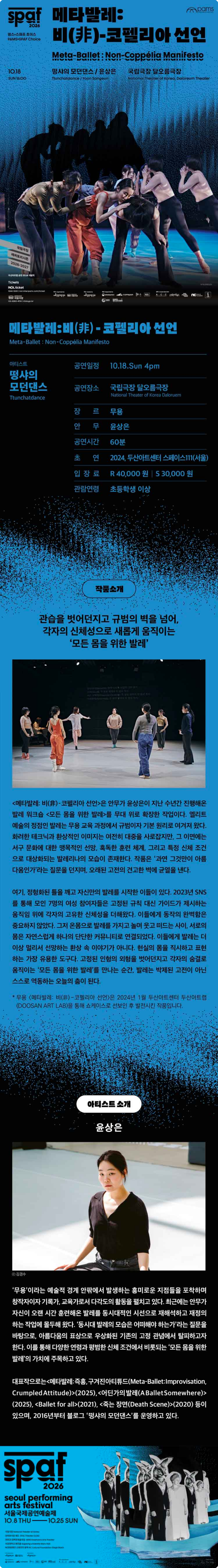 서울아트마켓 (PAMS) x SPAF, 메타발레: 비 (非) -코펠리아 선언 소개 이미지 1
