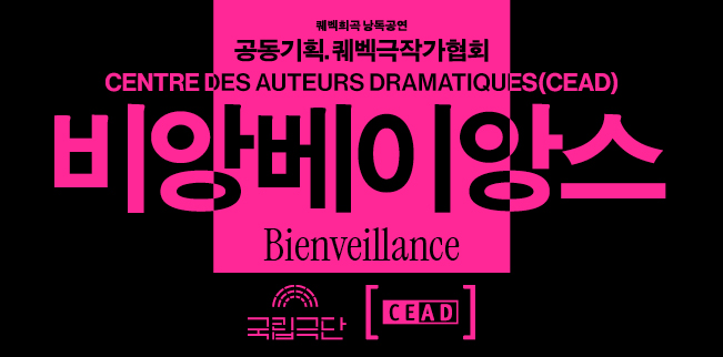 퀘벡희곡 낭독공연, 비앙베이앙스 Bienveillance 소개 이미지 1