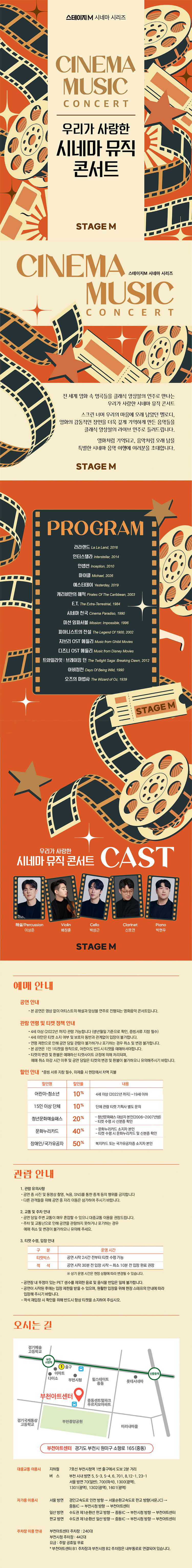 스테이지M 시네마 시리즈, 우리가 사랑한 시네마 뮤직 콘서트 [부천] 소개 이미지 1