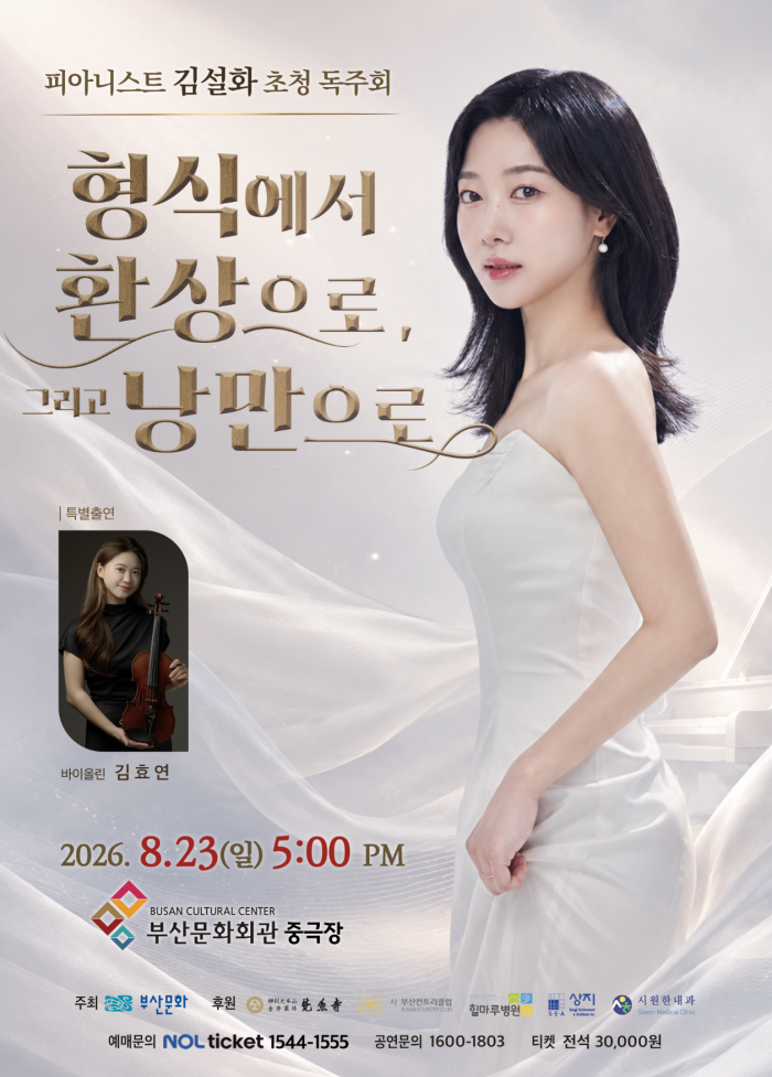 피아니스트 김설화 초청 독주회: 형식에서 환상으로, 그리고 낭만으로 [부산] 소개 이미지 1