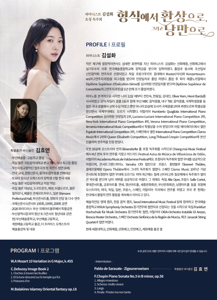 피아니스트 김설화 초청 독주회: 형식에서 환상으로, 그리고 낭만으로 [부산] 소개 이미지 2