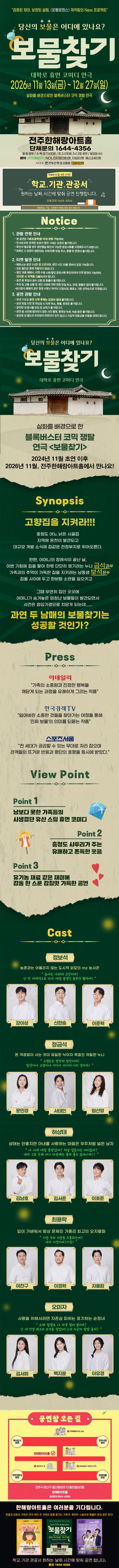 보물찾기 [전주] 공연 소개