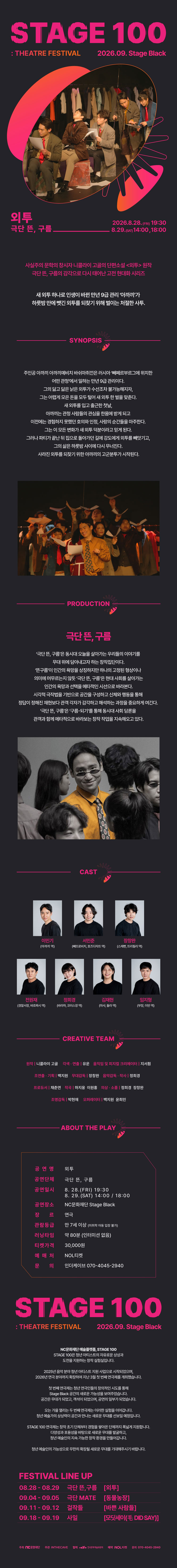 STAGE 100: 연극제, 외투 소개 이미지 1