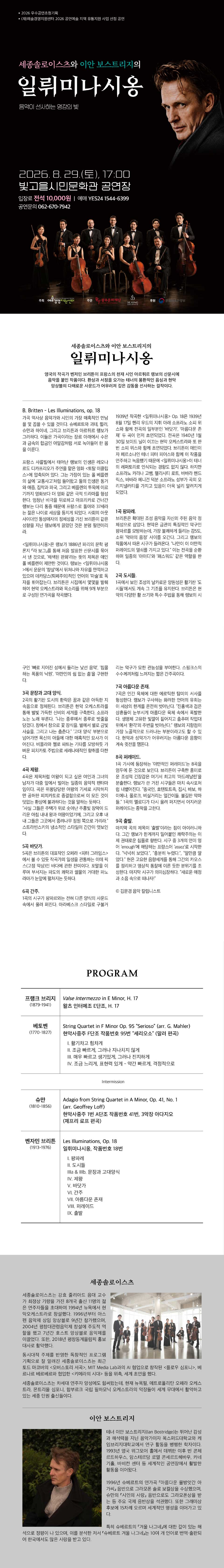 세종솔로이스츠와 이안 보스트리지의 일뤼미나시옹 [광주] 소개 이미지 1