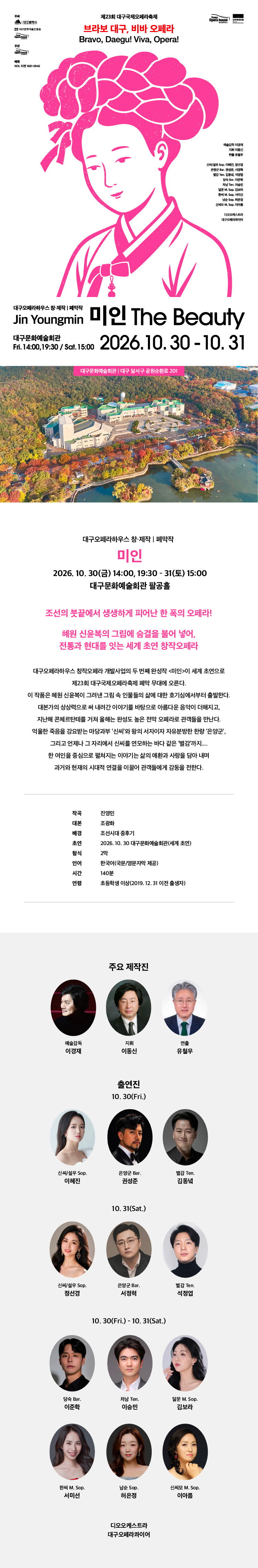 제23회 대구국제오페라축제, 미인 [대구] 소개 이미지 1
