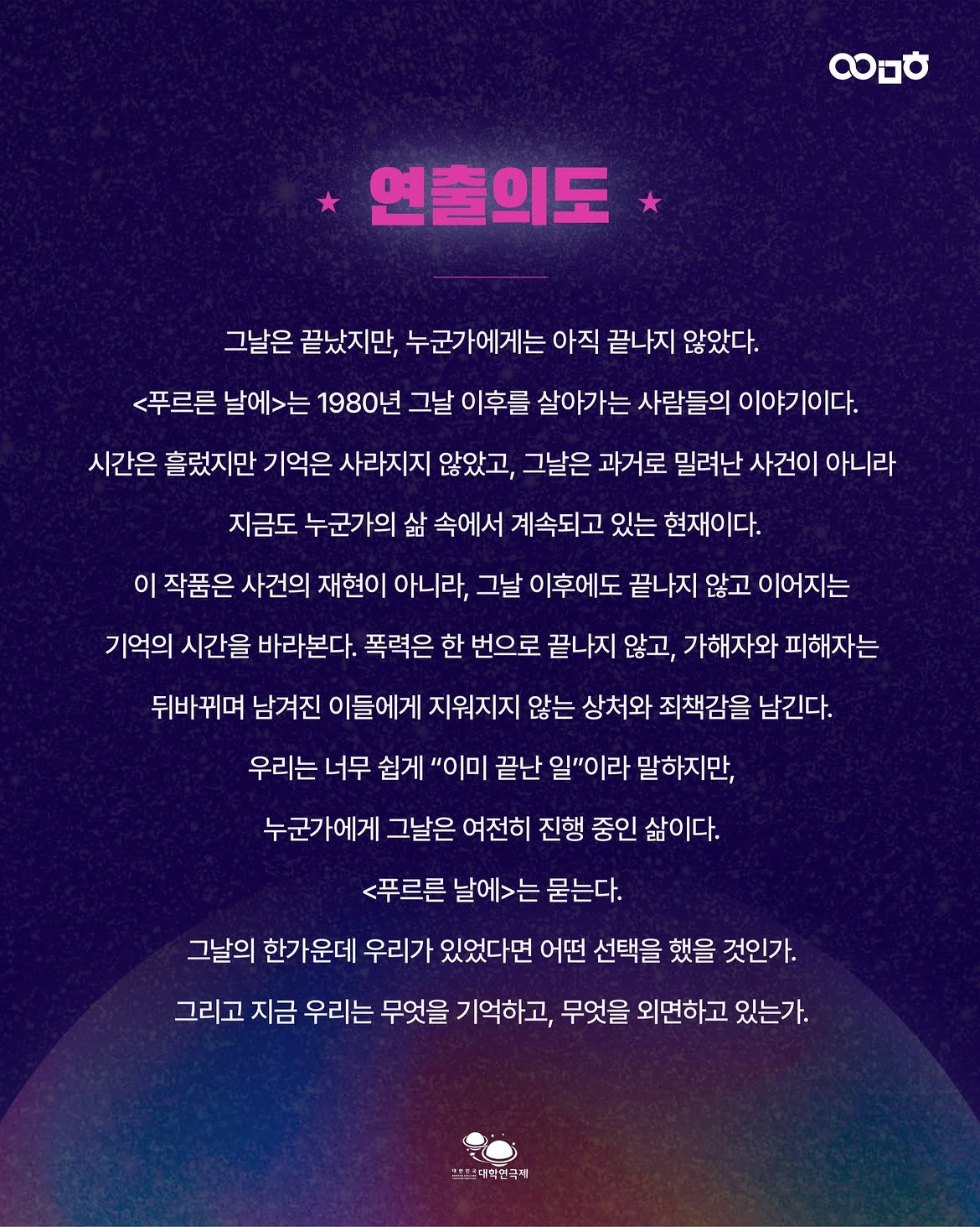 제3회 대한민국 대학 연극제, 푸르른 날에 소개 이미지 2