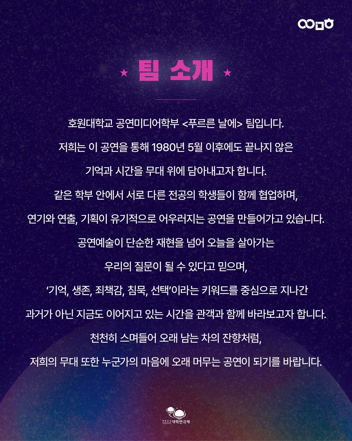 제3회 대한민국 대학 연극제, 푸르른 날에 소개 이미지 1