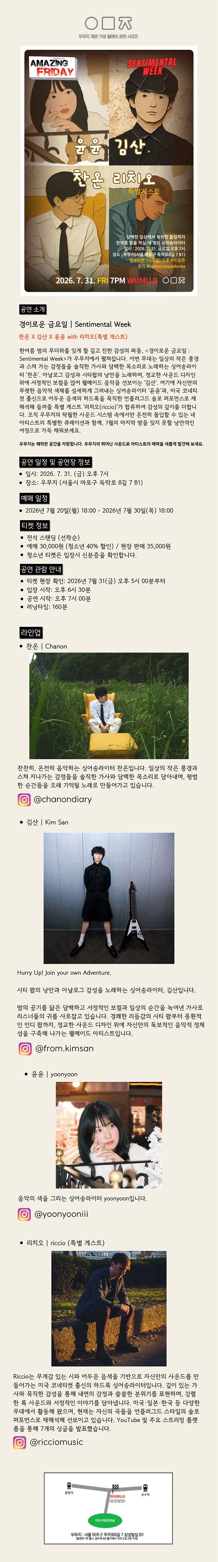 경이로운 금요일: Sentimental Week, 찬온 X 김산 X 윤윤 with 리치오