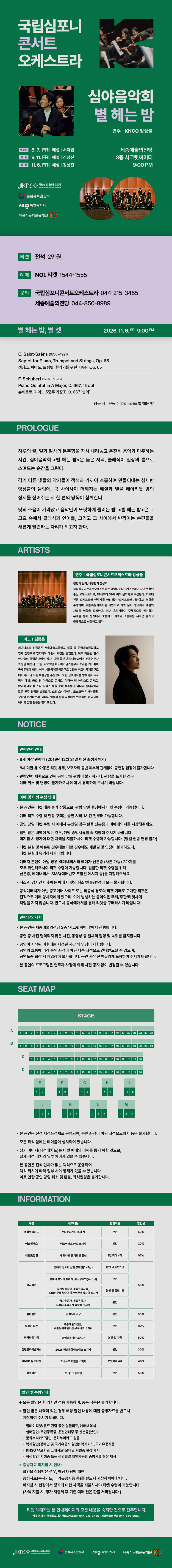 국립심포니콘서트오케스트라 심야음악회: 별 헤는 밤, 별 셋 [세종] 소개 이미지 1