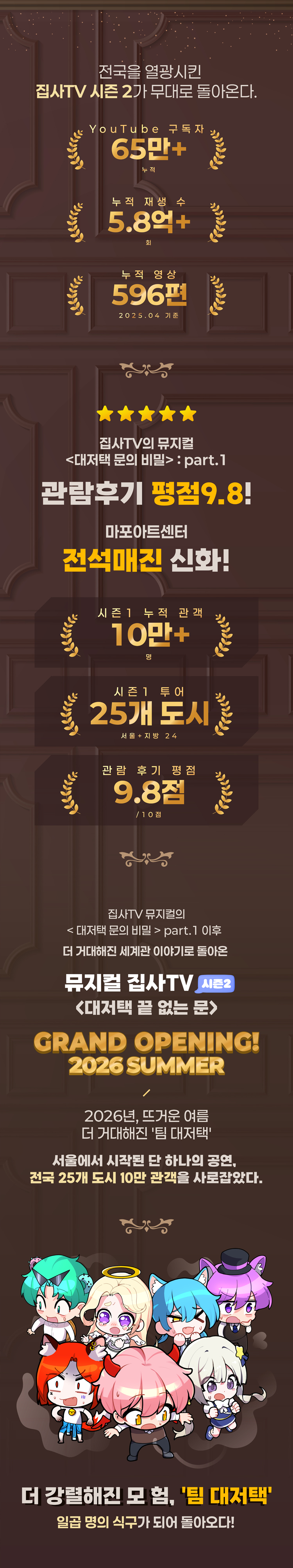 집사TV 시즌2, Part.2: 대저택 끝 없는 문 [광주] 공연 소개