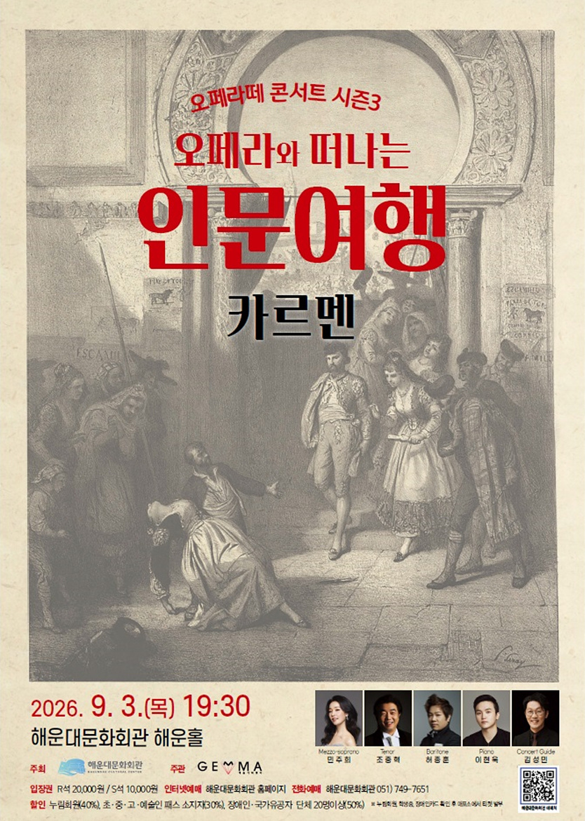오페라와 떠나는 인문여행: 오페라 카르멘 [부산] 소개 이미지 1