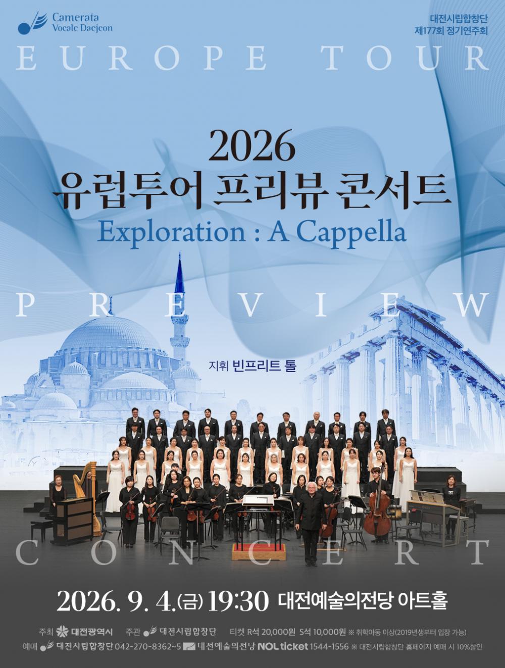 제177회 대전시립합창단 정기연주회: 유럽투어 프리뷰 콘서트 소개 이미지 1