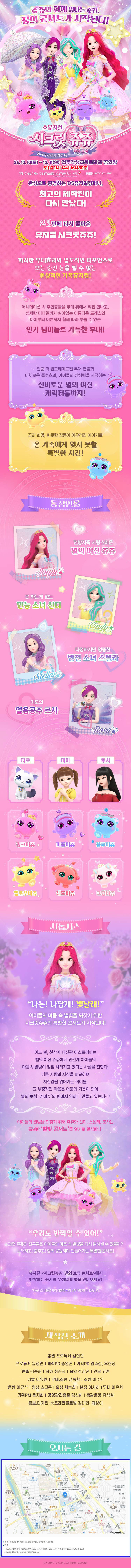 시크릿쥬쥬: 별의보석, 잃어버린 빛을 찾아서 [전주] 공연 소개
