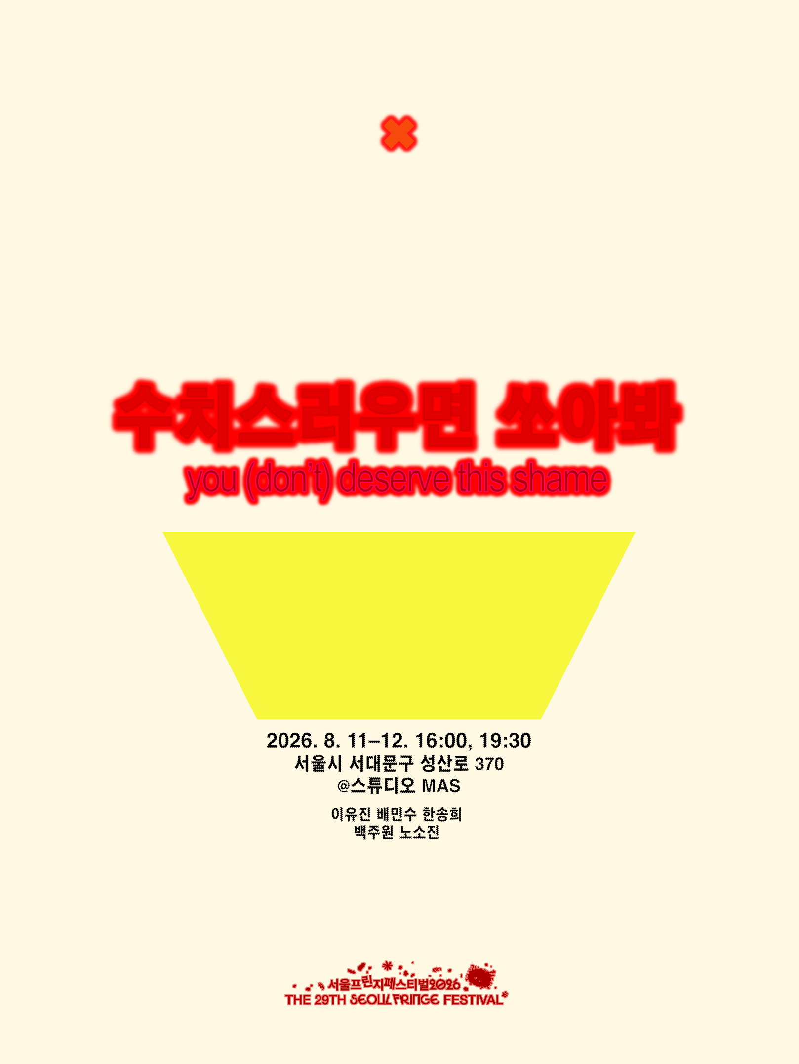 제29회 서울프린지페스티벌, 수치스러우면 쏘아봐 소개 이미지 1