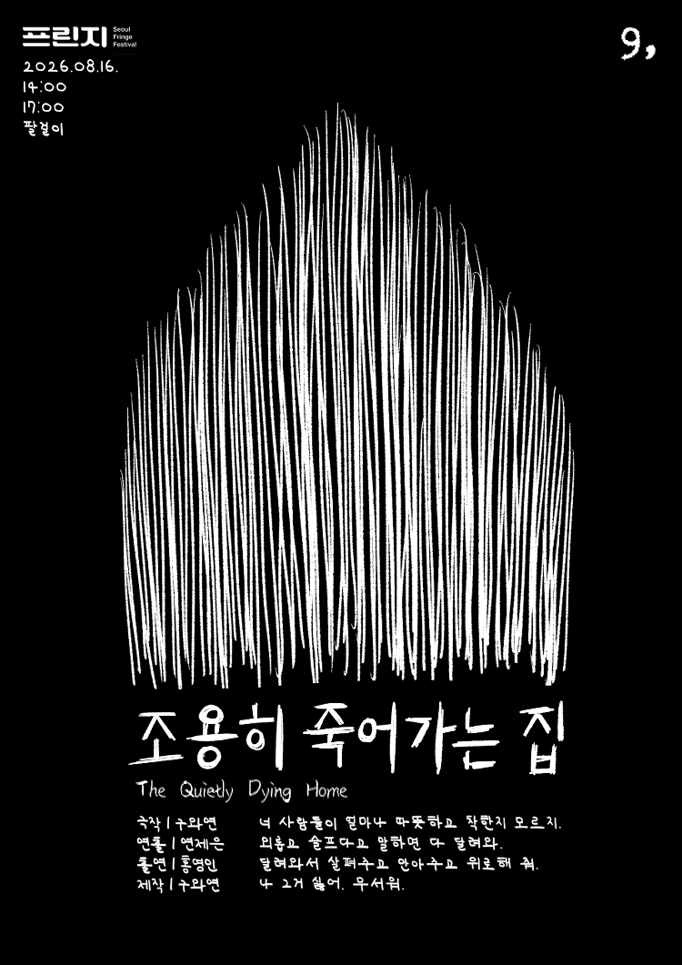 제29회 서울프린지페스티벌, 조용히 죽어가는 집 소개 이미지 1