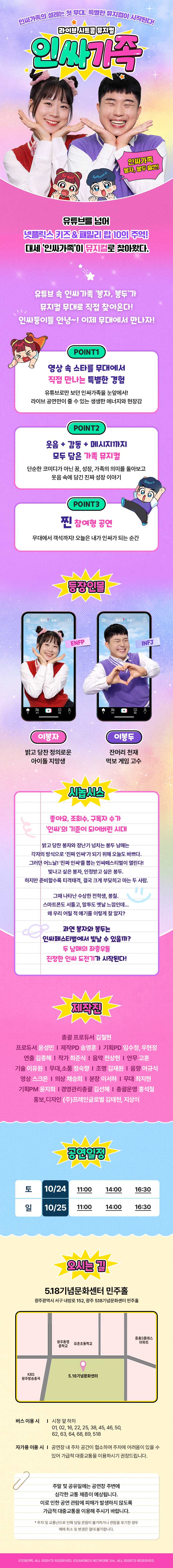 인싸가족 [광주] 공연 소개