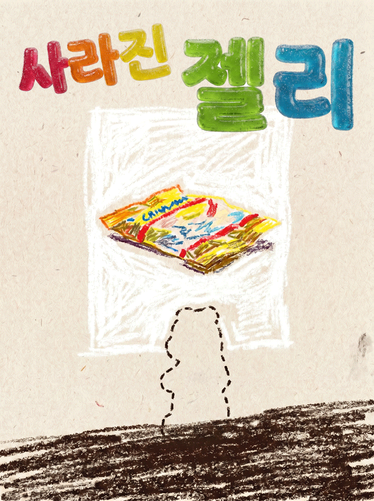 제29회 서울프린지페스티벌, 사라진 젤리 소개 이미지 1