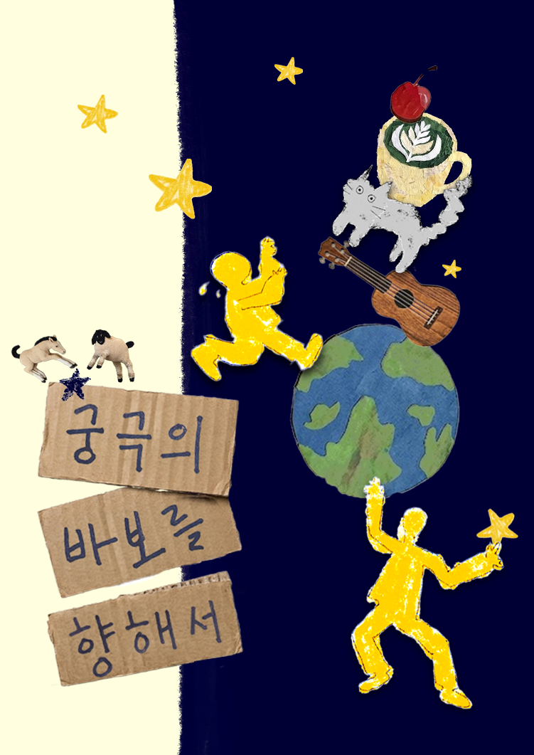 제29회 서울프린지페스티벌, 궁극의 바보를 향해서 소개 이미지 1