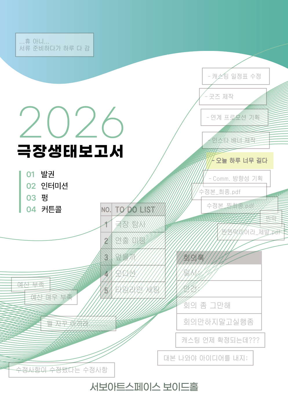 제29회 서울프린지페스티벌, 공연장 생태보고서 소개 이미지 1