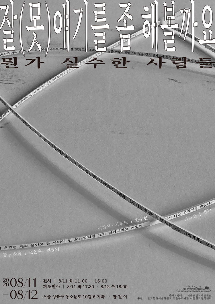 제29회 서울 프린지 페스티벌, 잘 (못) 얘기를 좀 해 볼까요: 뭔가 실수한 사람들 소개 이미지 1
