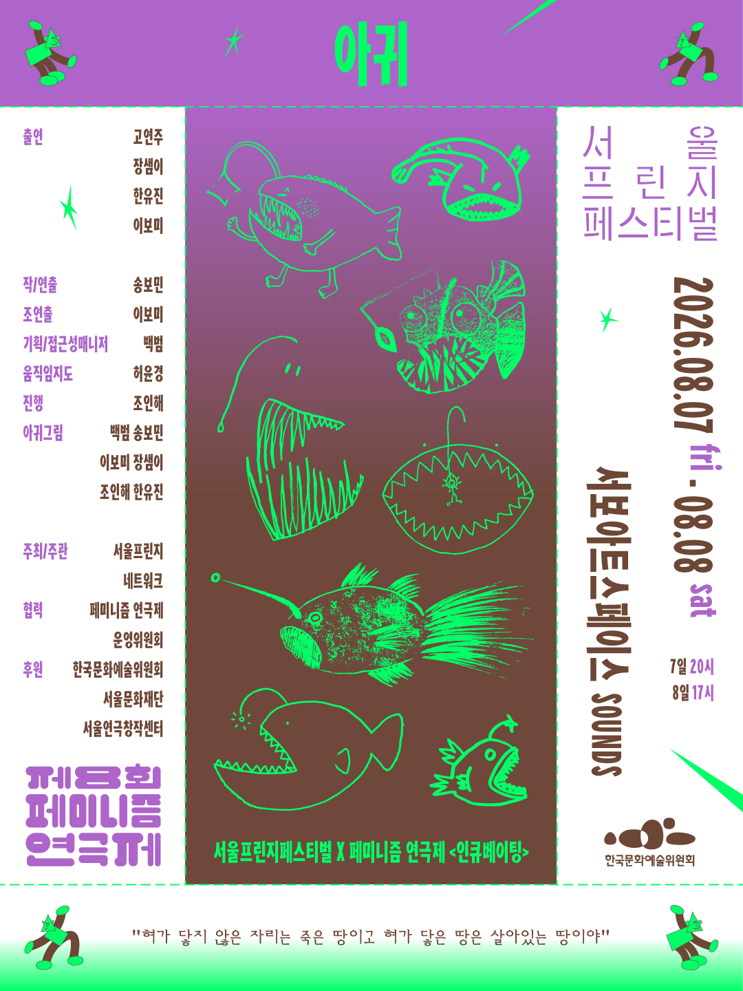 제29회 서울프린지페스티벌 X 제8회 페미니즘 연극제, 인큐베이팅: 아귀 소개 이미지 1