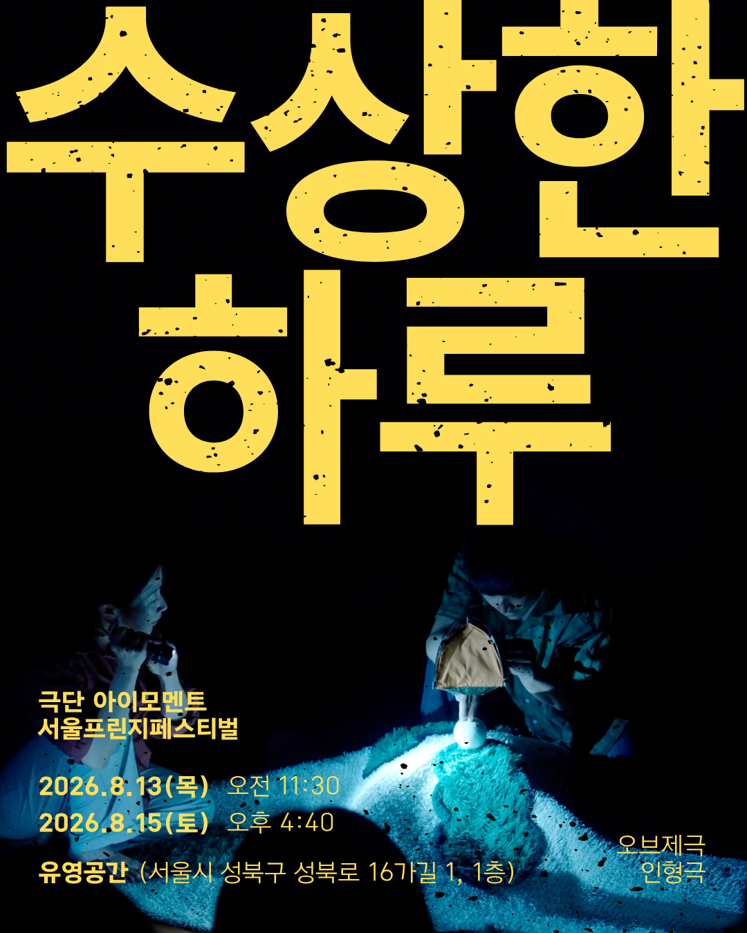 제29회 서울프린지페스티벌, 수상한 하루 소개 이미지 1