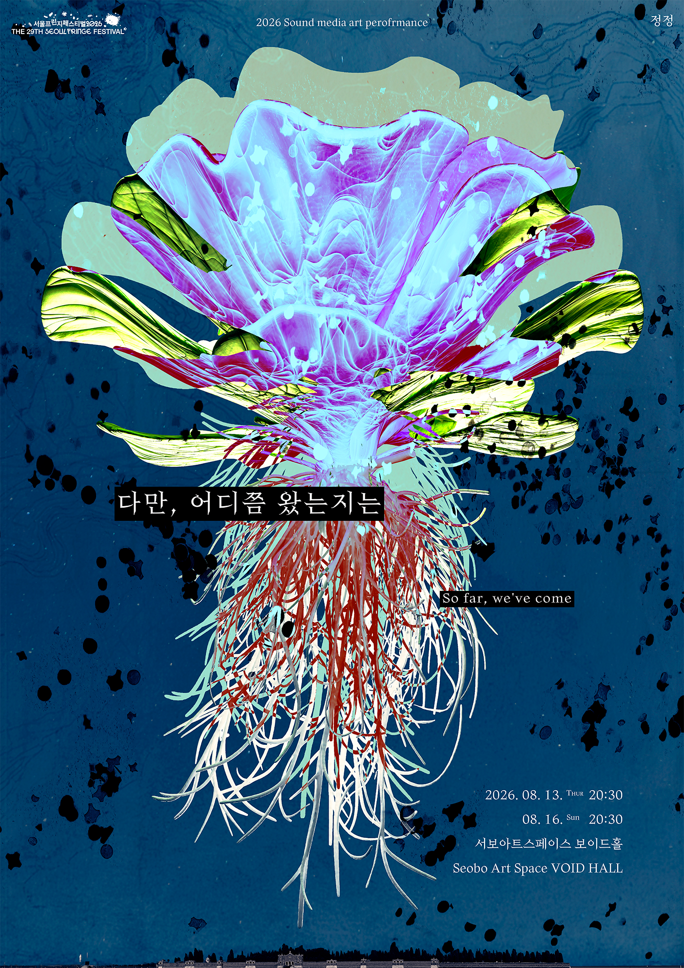 제29회 서울 프린지 페스티벌: 다만, 어디쯤 왔는지는 소개 이미지 1