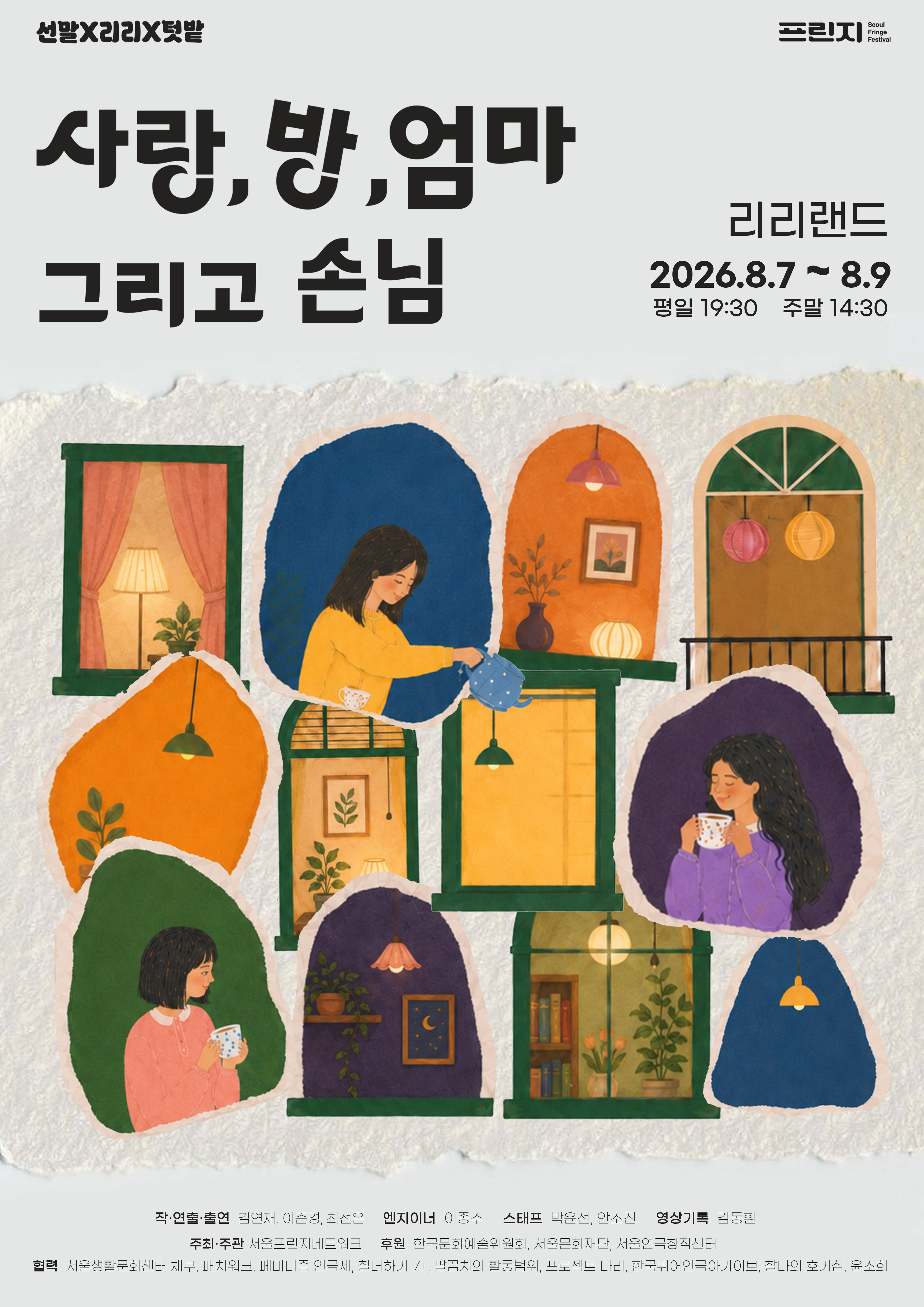 제29회 서울프린지페스티벌: 사랑, 방, 엄마 그리고 손님 소개 이미지 1