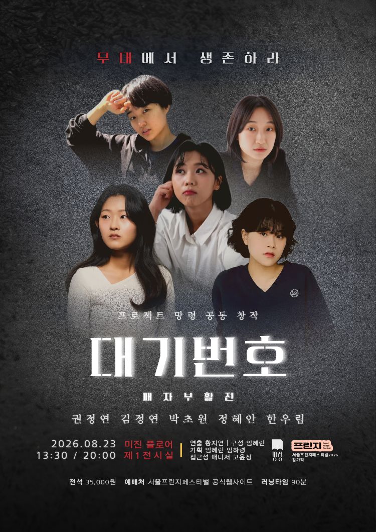 제29회 서울 프린지 페스티벌, 대기번호 패자부활전 소개 이미지 1