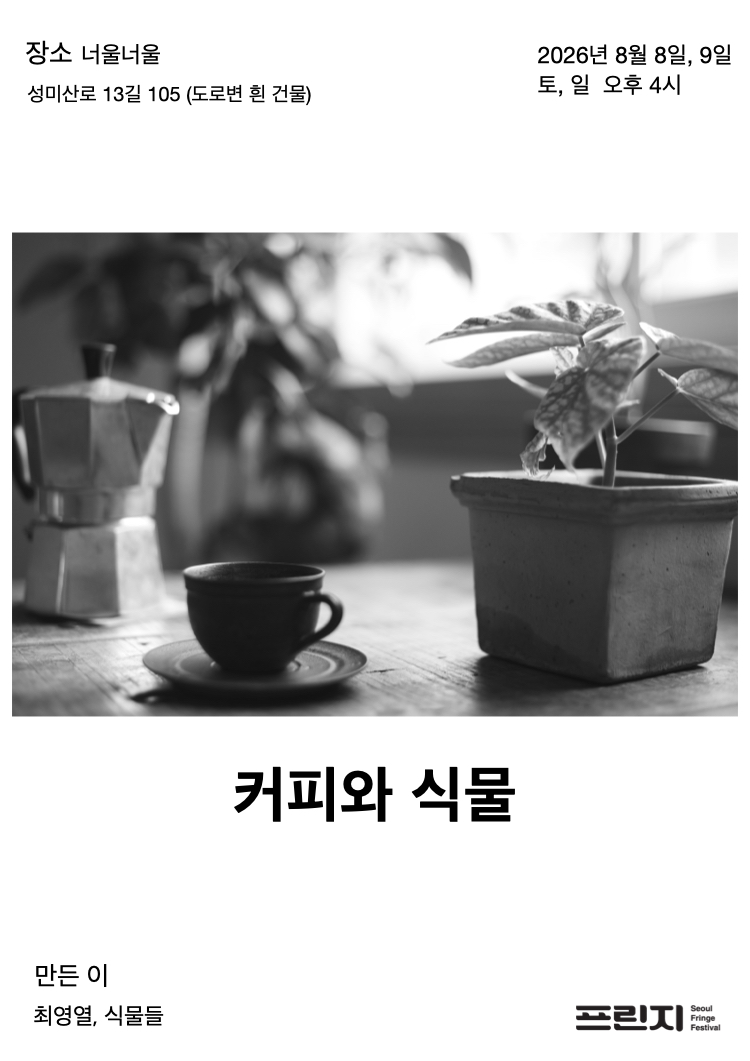 제29회 서울프린지페스티벌, 커피와 식물 소개 이미지 1