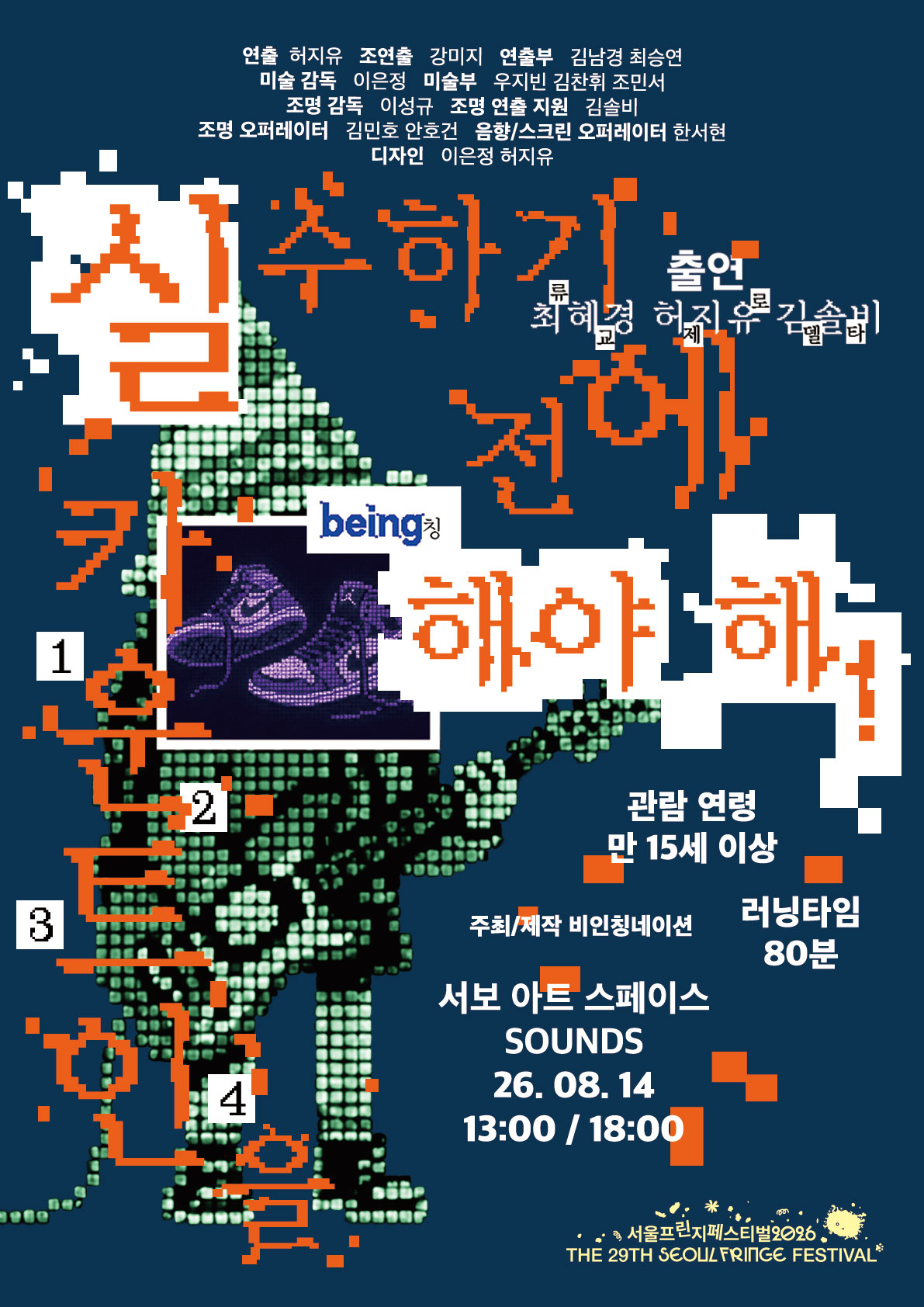 제29회 서울 프린지 페스티벌, 실수하기 전에 카운트인을 해야 해! 소개 이미지 1