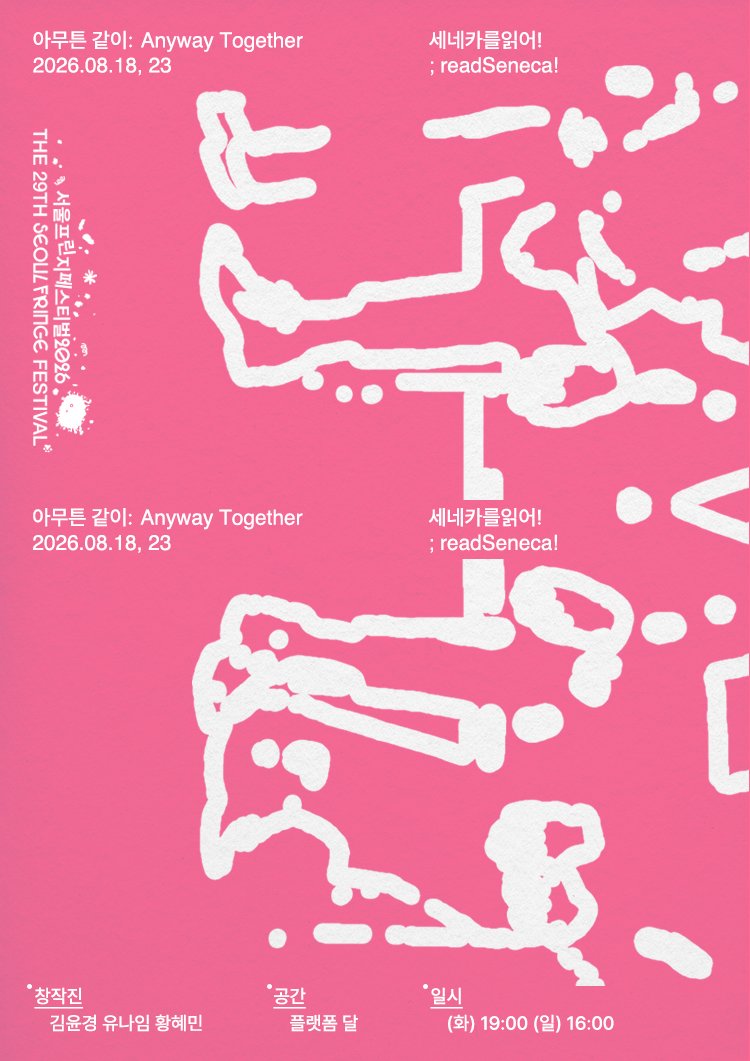 제29회 서울 프린지 페스티벌: 아무튼, 같이 소개 이미지 1