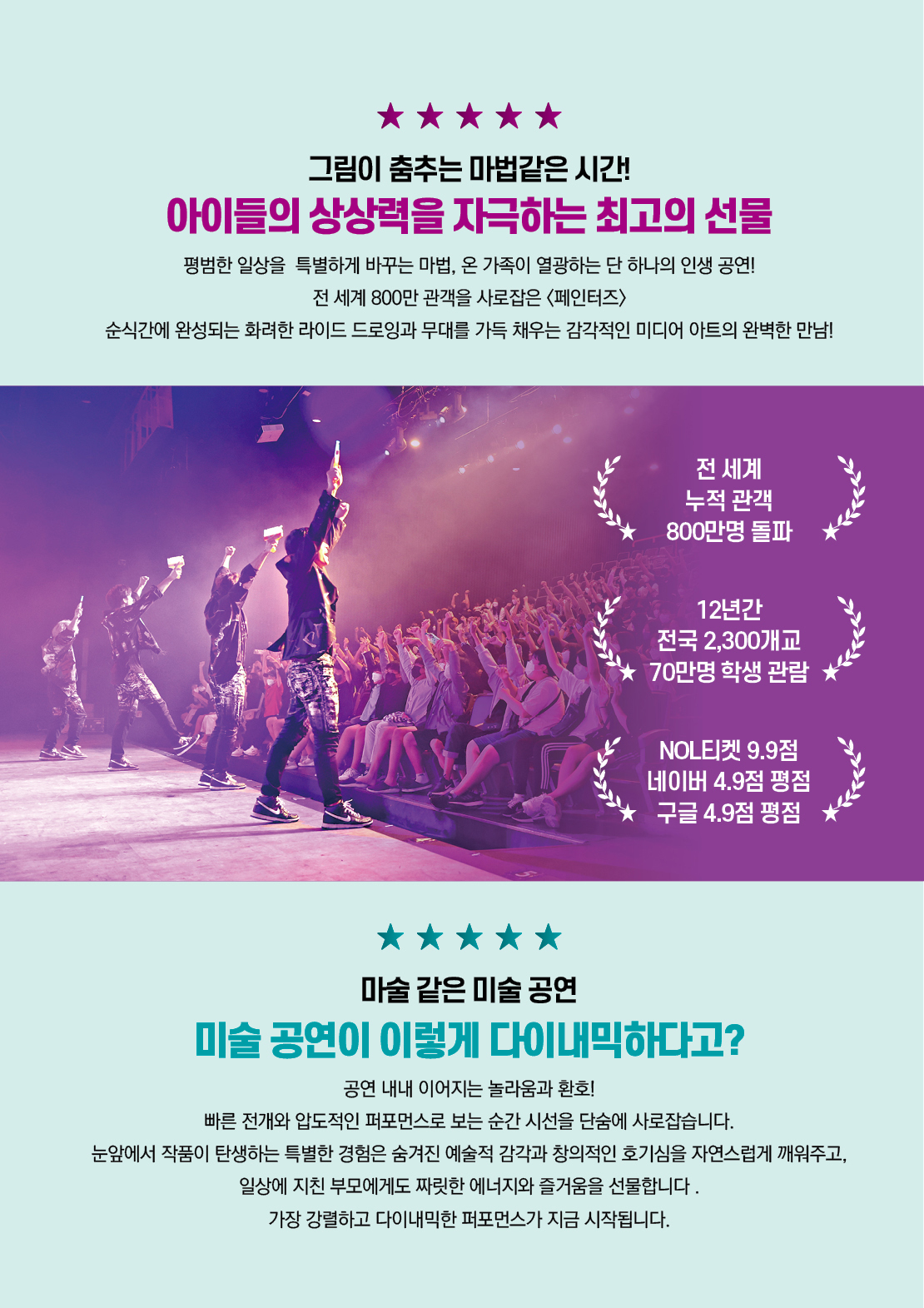 페인터즈 [정읍] 공연 소개