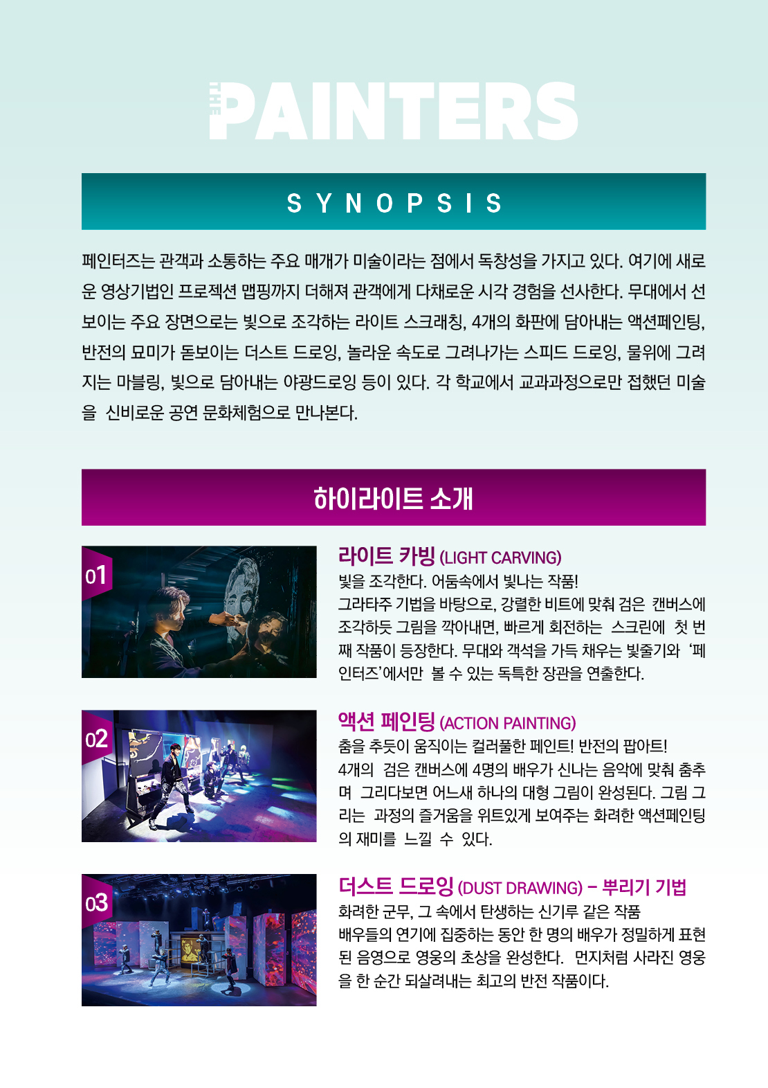 페인터즈 [정읍] 공연 소개