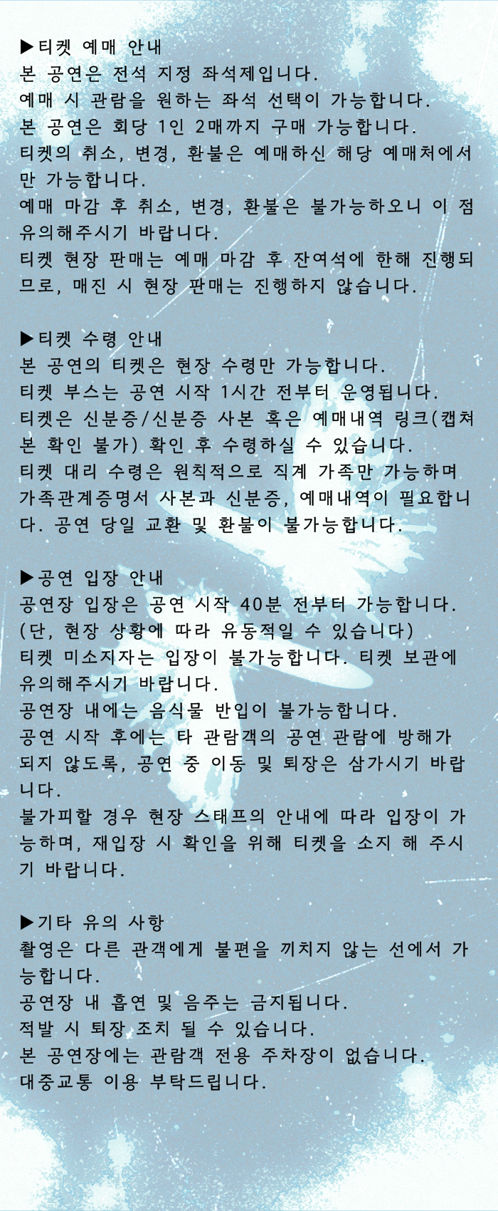 겸 단독공연: 흩어지고, 사라지던