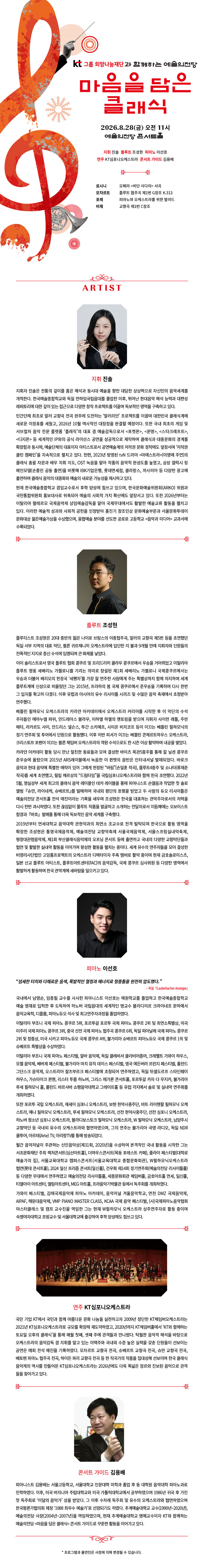 KT그룹희망나눔재단과 함께하는 예술의전당 마음을 담은 클래식 (8월) 소개 이미지 1