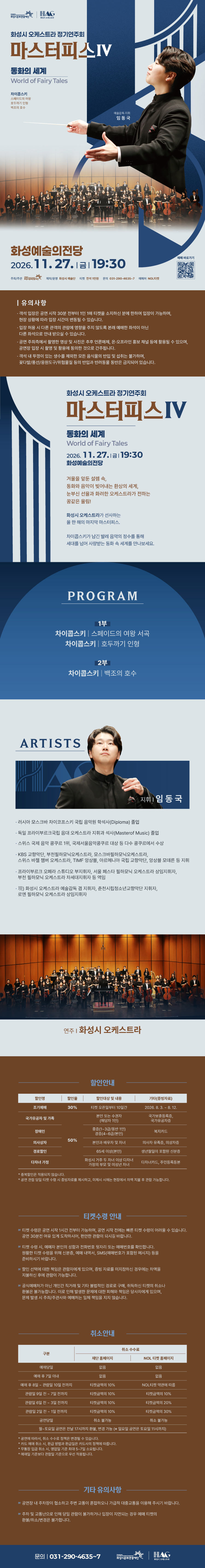 화성시 오케스트라 정기연주회, 마스터피스 시리즈 Ⅳ: 동화의 세계 소개 이미지 1