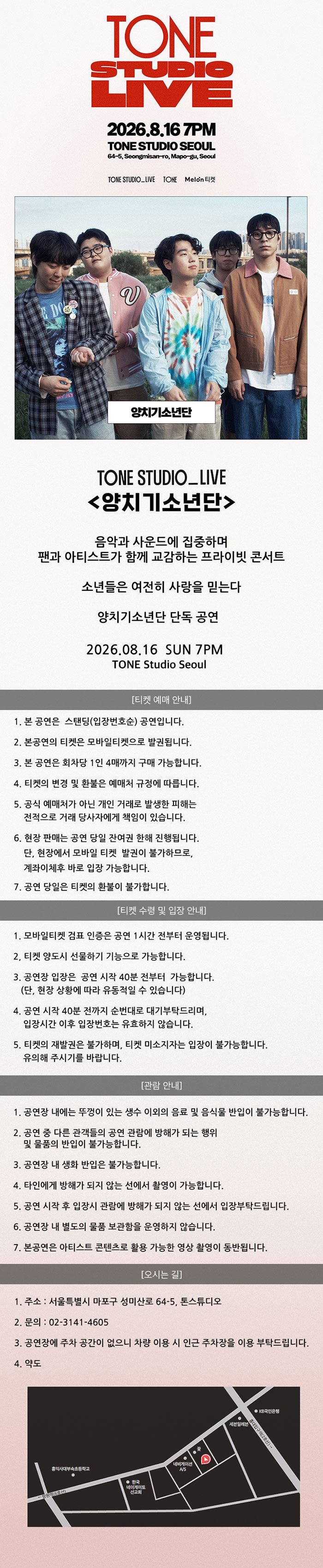 TONE STUDIO LIVE, 양치기소년단