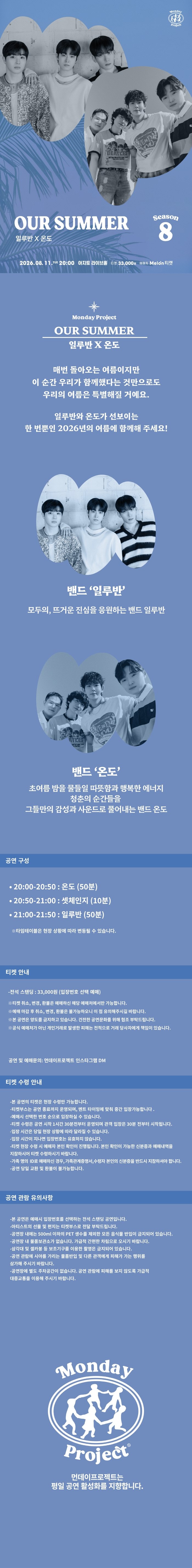 먼데이프로젝트 시즌9, OUR SUMMER: 일루반 X 온도