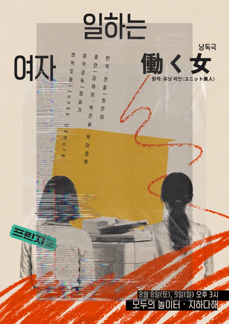 제29회 서울프린지페스티벌, 働く女: 일하는 여자프린지 코드 소개 이미지 1