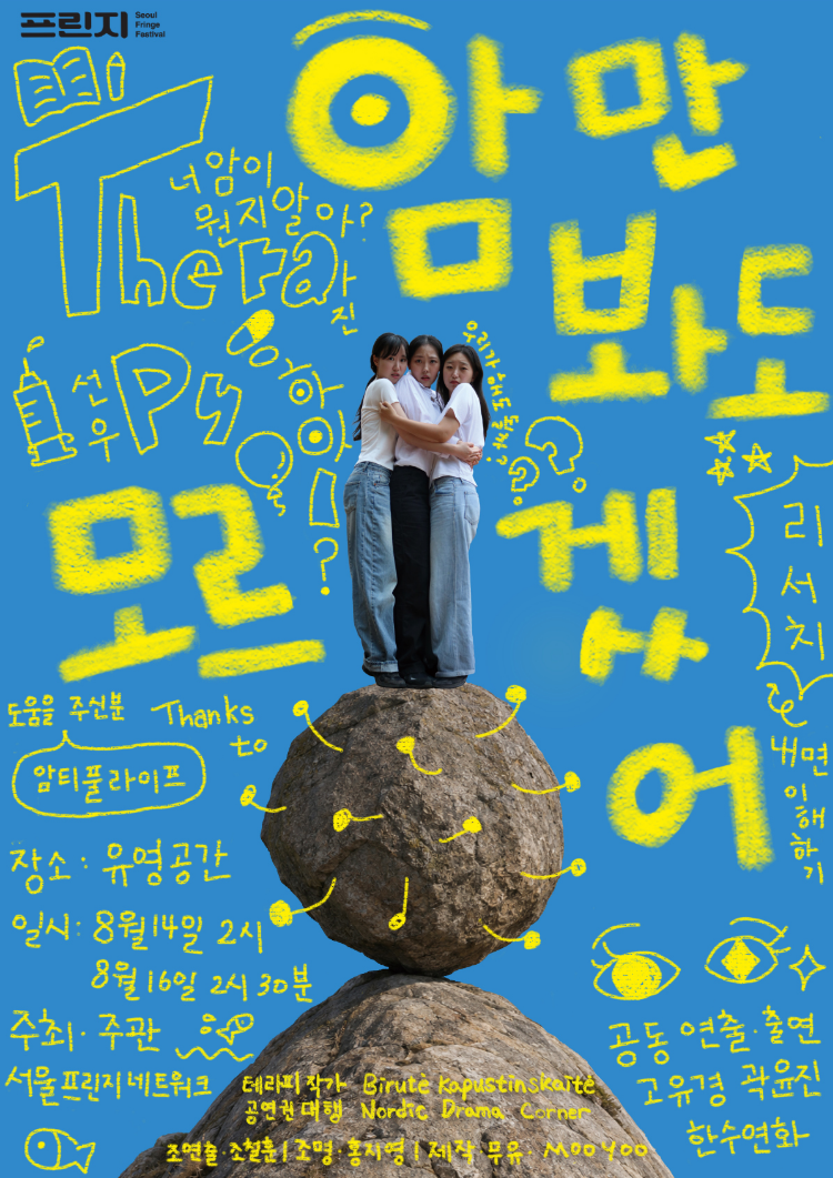 제29회 서울프린지페스티벌, 암만 봐도 모르겠어 소개 이미지 1