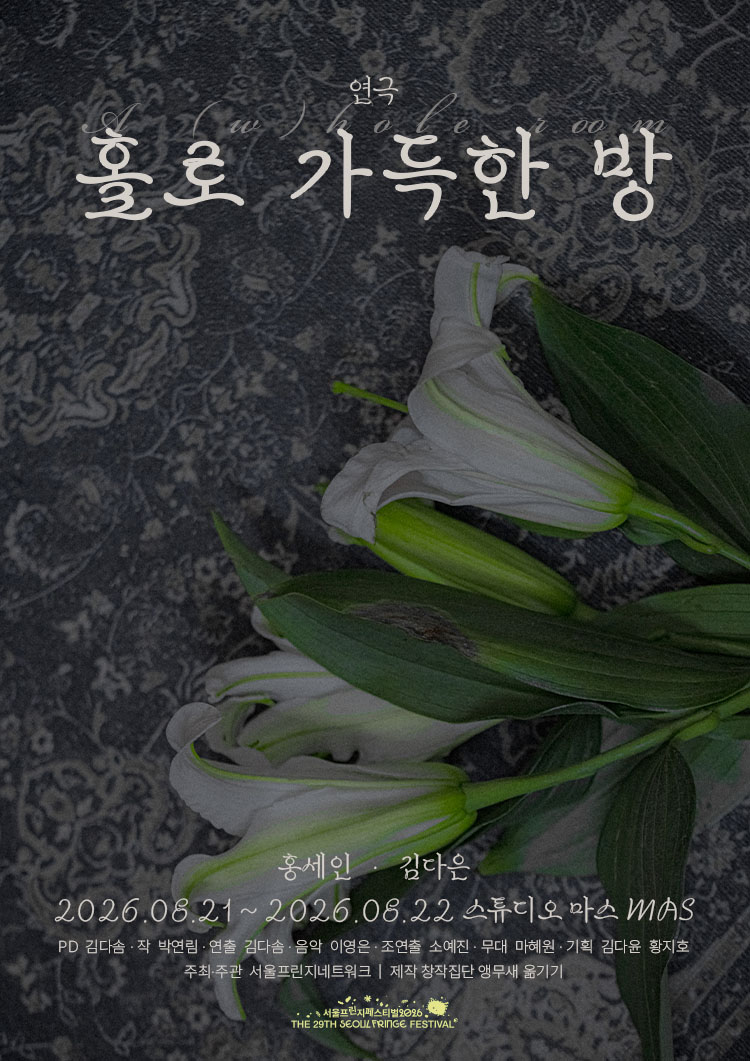 제29회 서울프린지페스티벌, 홀로 가득한 방: A (w) hole room 소개 이미지 1