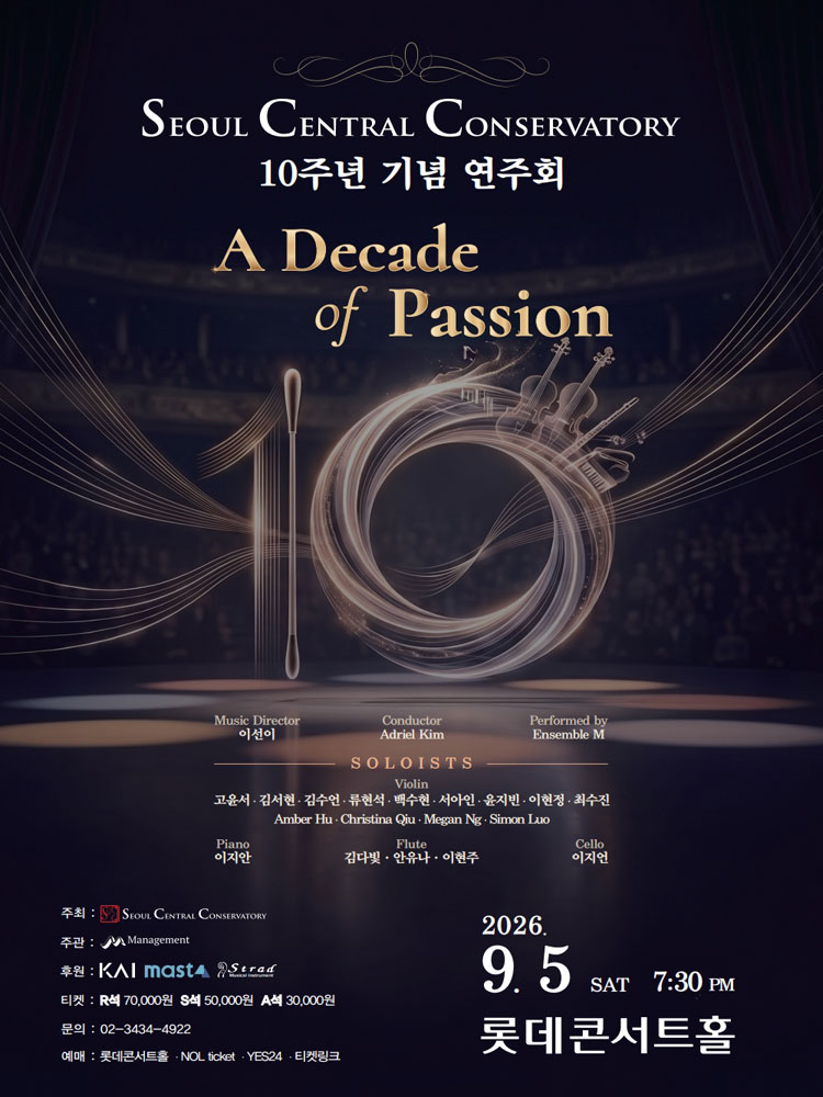 서울중앙음악학원 개원 10주년 기념 연주회: A Decade of Passion 소개 이미지 1