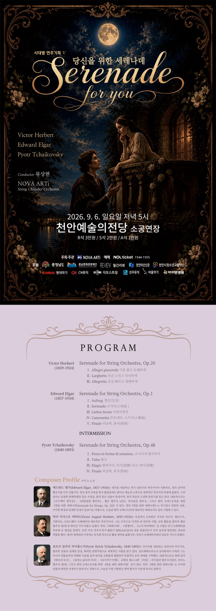 시대별 연주기획 Ⅴ, 당신을 위한 세레나데 [천안] 소개 이미지 1