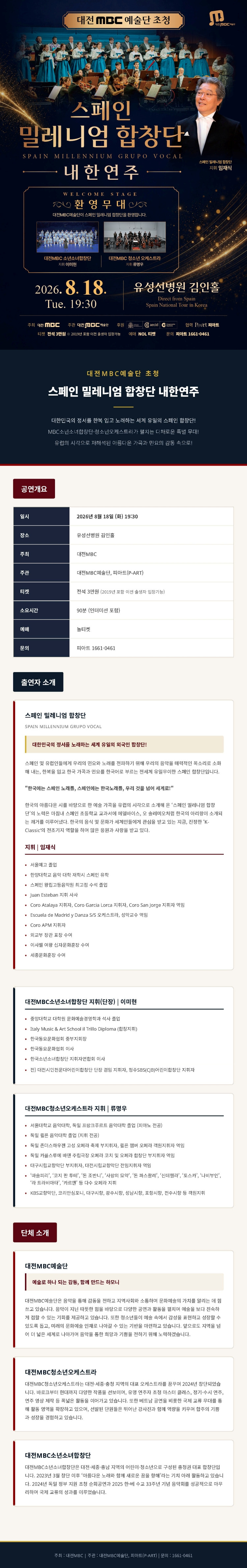 대전 MBC 예술단 초청 스페인 밀레니엄 합창단 내한 연주회 [대전] 소개 이미지 1