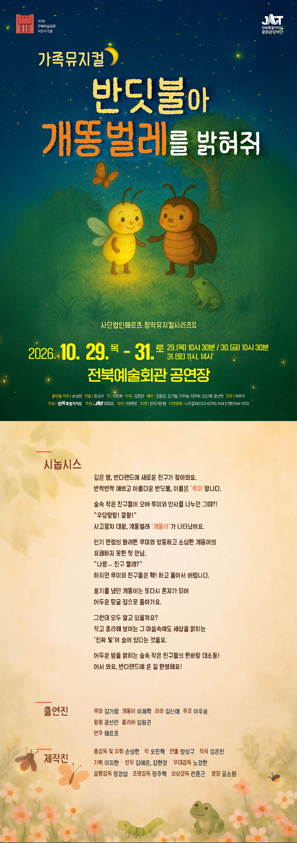 전북예술회관 어린이극장, 반딧불아 개똥벌레를 밝혀줘 [전주] 공연 소개