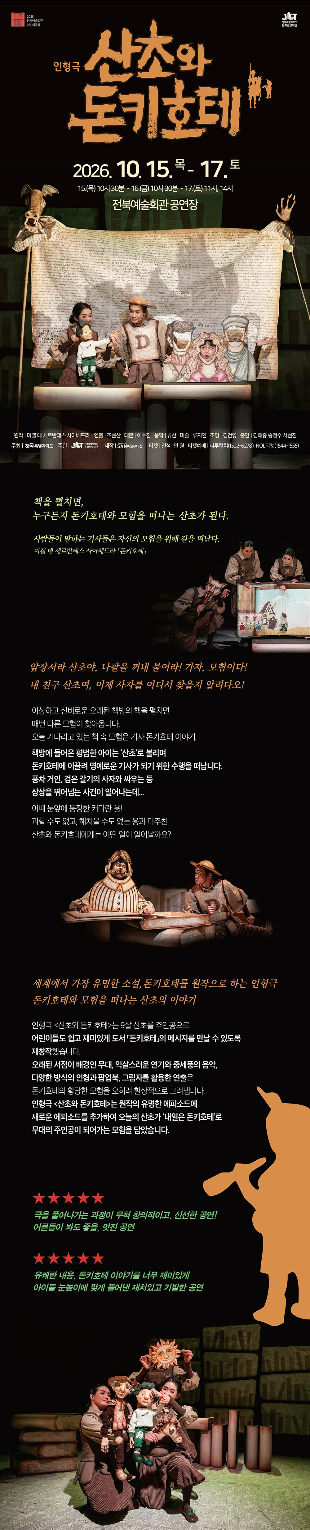 산초와 돈키호테 [전주] 공연 소개